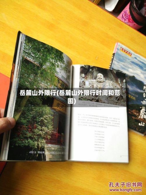 岳麓山外限行(岳麓山外限行时间和范围)-第2张图片