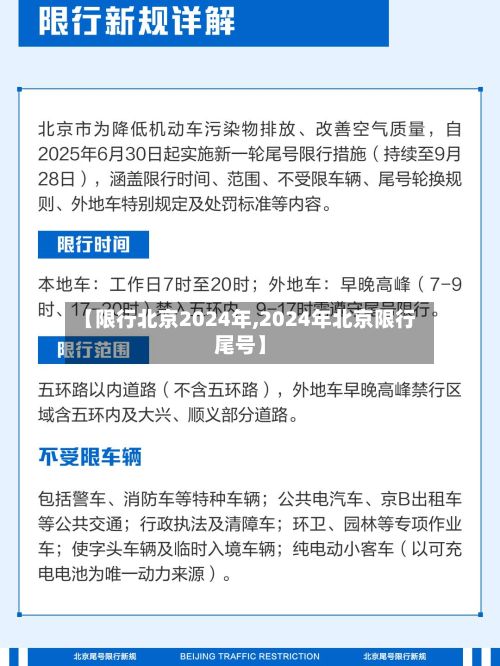 【限行北京2024年,2024年北京限行尾号】