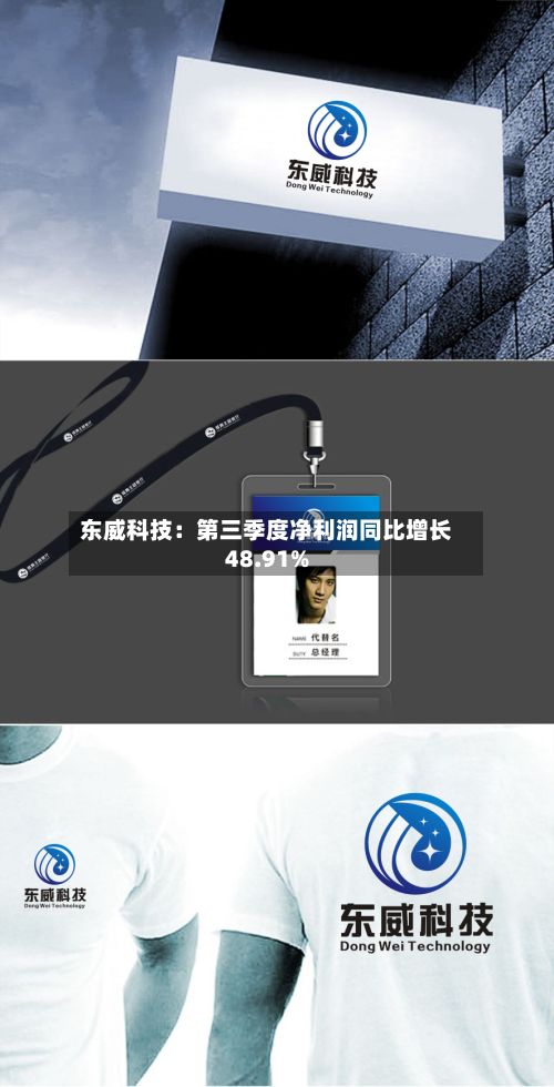 东威科技：第三季度净利润同比增长48.91%-第1张图片