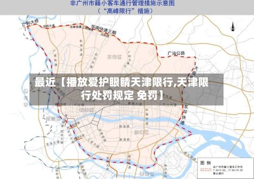 最近【播放爱护眼睛天津限行,天津限行处罚规定 免罚】-第2张图片