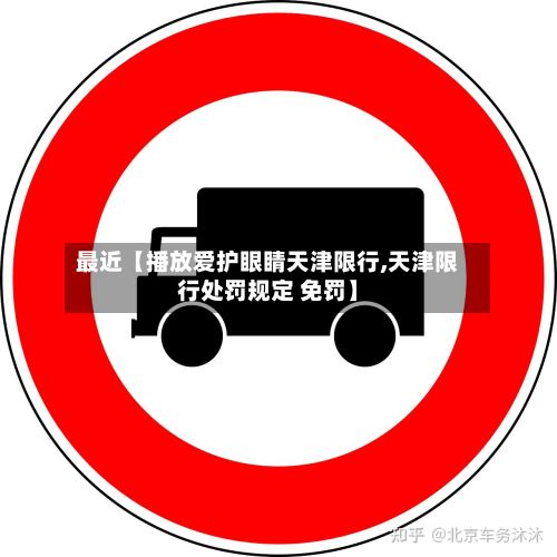 最近【播放爱护眼睛天津限行,天津限行处罚规定 免罚】-第3张图片