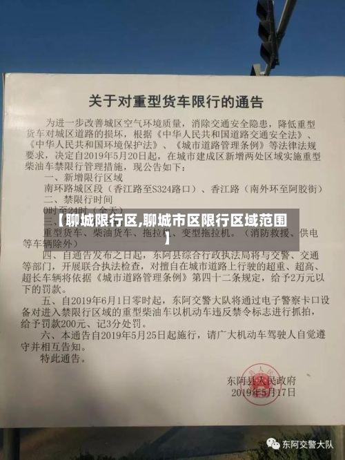 【聊城限行区,聊城市区限行区域范围】