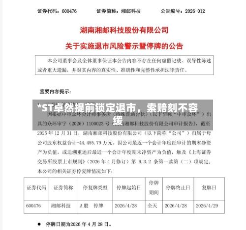 *ST卓然提前锁定退市，索赔刻不容缓-第3张图片