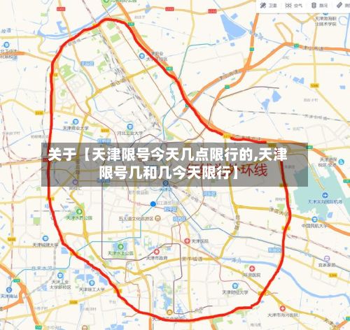 关于【天津限号今天几点限行的,天津限号几和几今天限行】