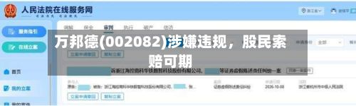 万邦德(002082)涉嫌违规，股民索赔可期