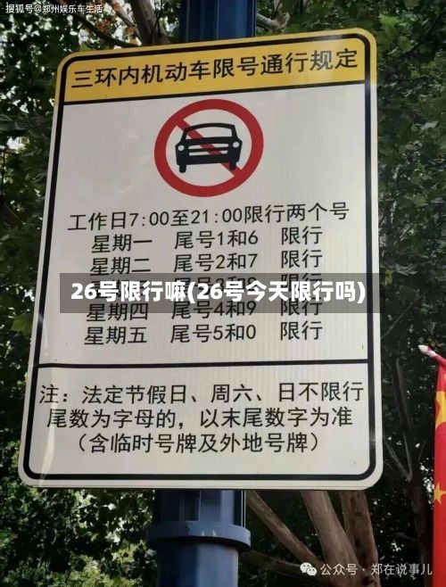 26号限行嘛(26号今天限行吗)-第3张图片