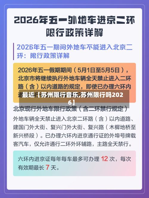 最近【苏州限行音乐,苏州限行吗2026】-第3张图片