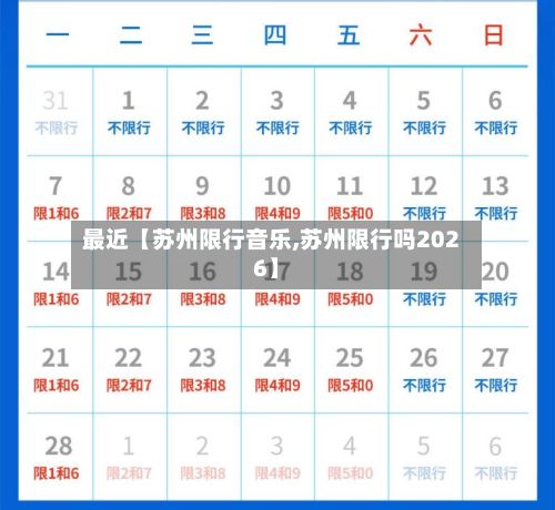 最近【苏州限行音乐,苏州限行吗2026】-第2张图片