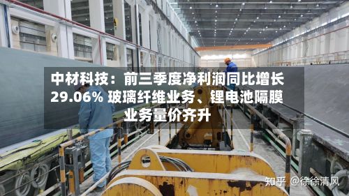 中材科技：前三季度净利润同比增长29.06% 玻璃纤维业务	、锂电池隔膜业务量价齐升-第1张图片