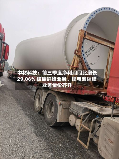 中材科技：前三季度净利润同比增长29.06% 玻璃纤维业务、锂电池隔膜业务量价齐升-第3张图片