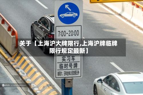 关于【上海沪大牌限行,上海沪牌临牌限行规定最新】