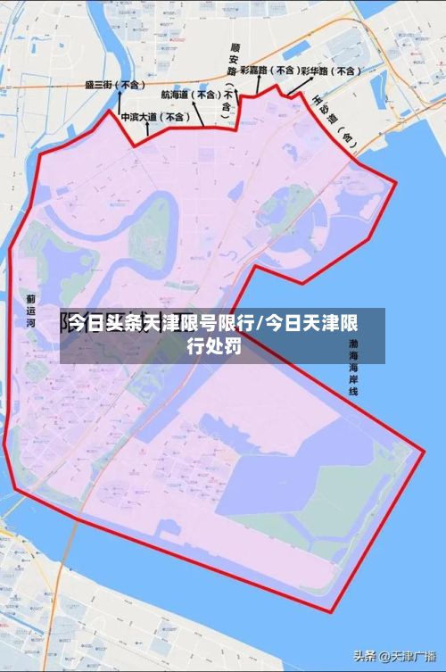 今日头条天津限号限行/今日天津限行处罚-第2张图片
