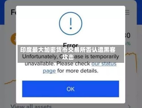 印度最大加密货币交易所否认遭黑客攻击-第2张图片
