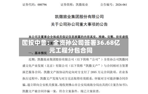 国投中鲁：全资孙公司签署36.68亿元工程分包合同-第2张图片