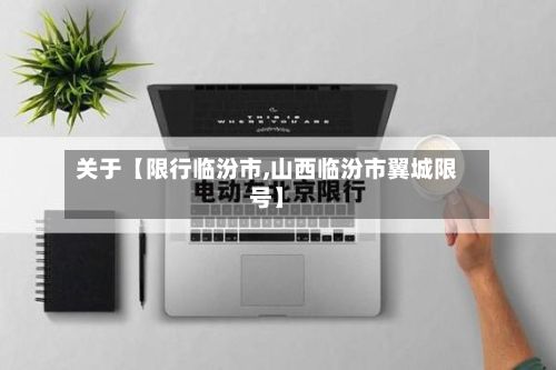 关于【限行临汾市,山西临汾市翼城限号】