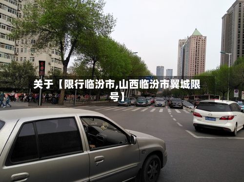 关于【限行临汾市,山西临汾市翼城限号】-第2张图片