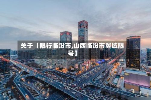关于【限行临汾市,山西临汾市翼城限号】-第3张图片