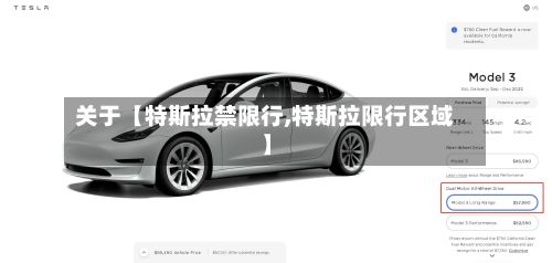 关于【特斯拉禁限行,特斯拉限行区域】
