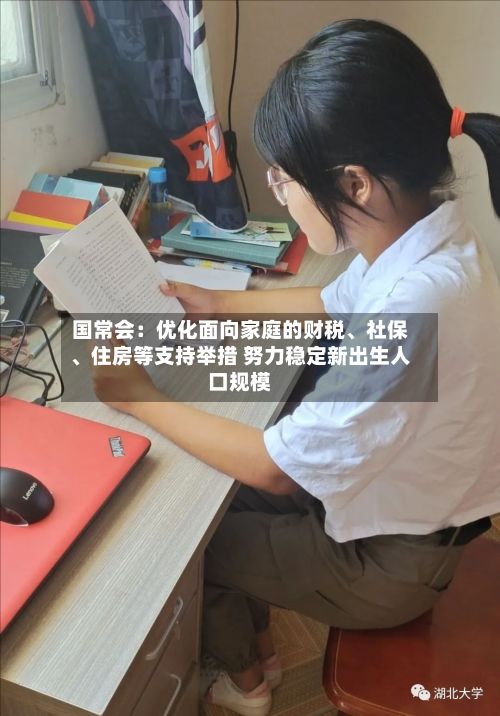 国常会：优化面向家庭的财税、社保、住房等支持举措 努力稳定新出生人口规模