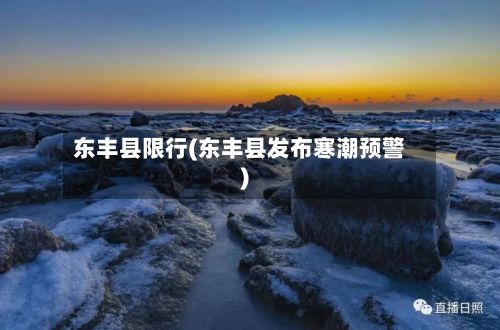 东丰县限行(东丰县发布寒潮预警)-第2张图片