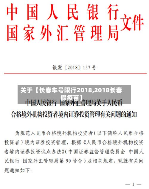 关于【长春车号限行2018,2018长春假疫苗】-第2张图片