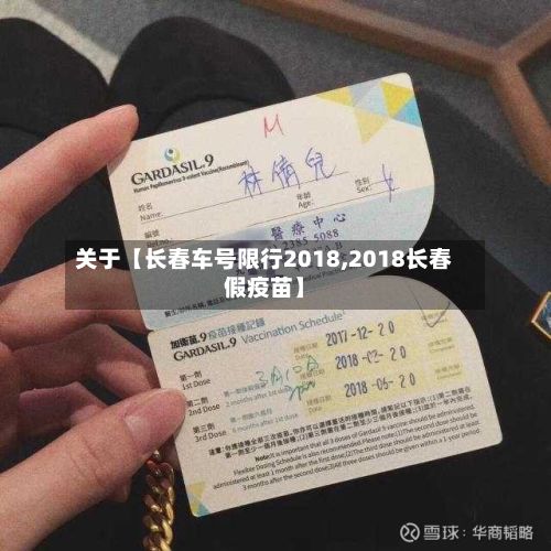 关于【长春车号限行2018,2018长春假疫苗】