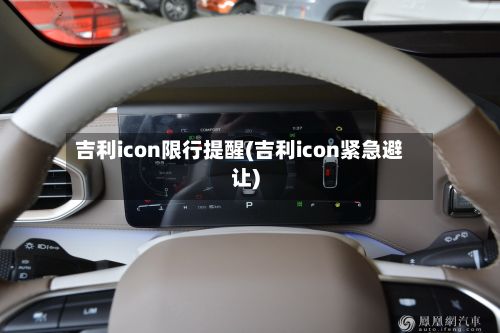 吉利icon限行提醒(吉利icon紧急避让)