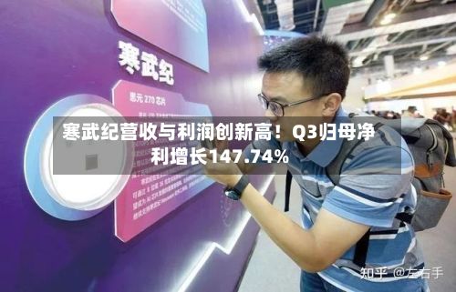 寒武纪营收与利润创新高!Q3归母净利增长147.74%-第2张图片