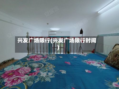 兴发广场限行(兴发广场限行时间)