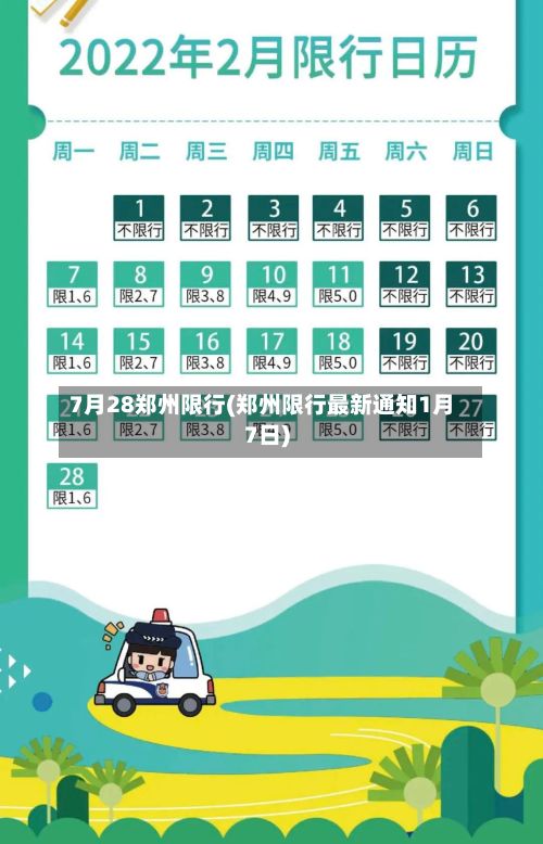 7月28郑州限行(郑州限行最新通知1月7日)-第2张图片
