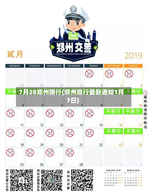7月28郑州限行(郑州限行最新通知1月7日)