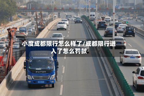 小度成都限行怎么样了/成都限行进入了怎么罚款-第3张图片