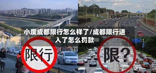 小度成都限行怎么样了/成都限行进入了怎么罚款-第2张图片