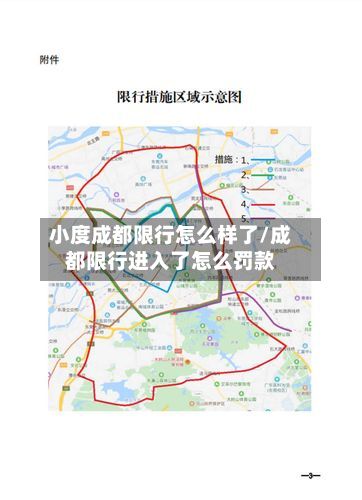 小度成都限行怎么样了/成都限行进入了怎么罚款