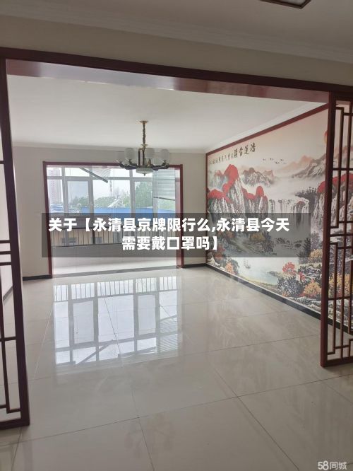 关于【永清县京牌限行么,永清县今天需要戴口罩吗】