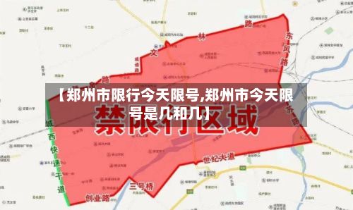 【郑州市限行今天限号,郑州市今天限号是几和几】-第2张图片
