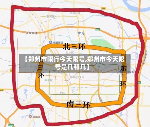 【郑州市限行今天限号,郑州市今天限号是几和几】