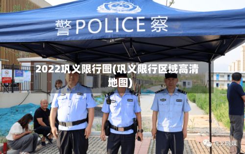 2022巩义限行图(巩义限行区域高清地图)