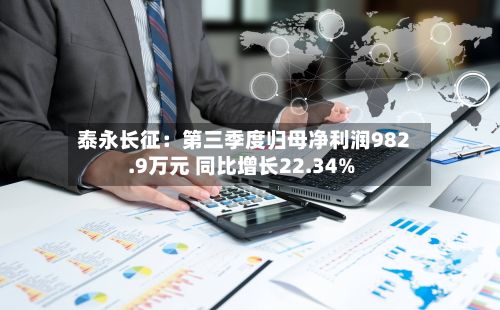 泰永长征：第三季度归母净利润982.9万元 同比增长22.34%-第1张图片