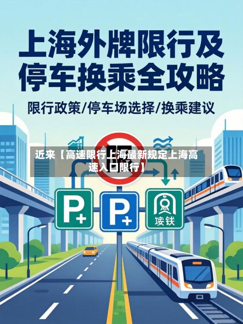 近来【高速限行上海最新规定上海高速入口限行】