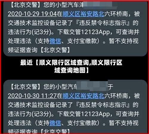 最近【顺义限行区域查询,顺义限行区域查询地图】-第2张图片