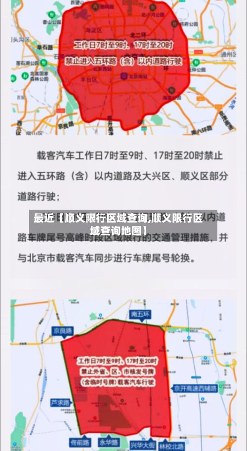 最近【顺义限行区域查询,顺义限行区域查询地图】-第3张图片
