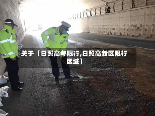 关于【日照高考限行,日照高新区限行区域】