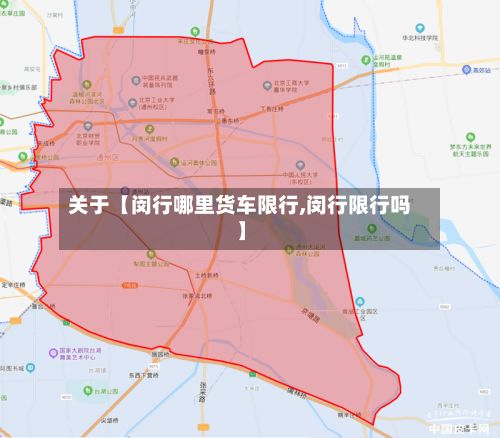 关于【闵行哪里货车限行,闵行限行吗】