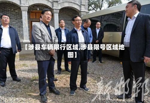 【涉县车辆限行区域,涉县限号区域地图】