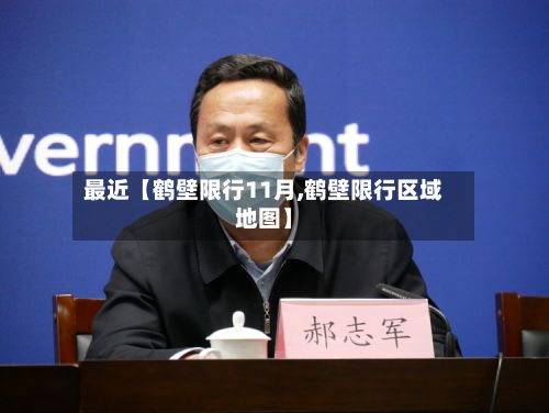 最近【鹤壁限行11月,鹤壁限行区域地图】