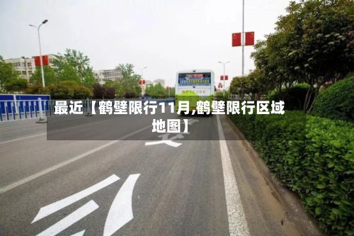 最近【鹤壁限行11月,鹤壁限行区域地图】-第2张图片