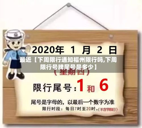 最近【下周限行通知福州限行吗,下周限行号牌尾号是多少】