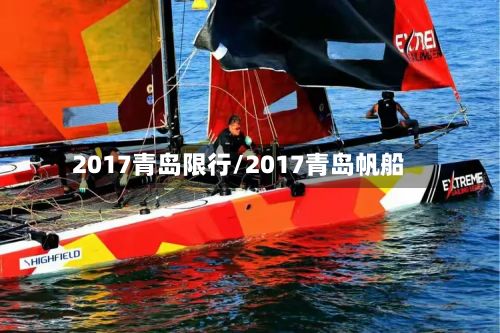 2017青岛限行/2017青岛帆船-第3张图片