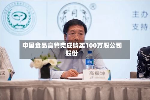 中国食品高管完成购买100万股公司股份